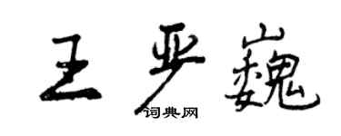 曾庆福王严巍行书个性签名怎么写