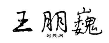 曾庆福王朋巍行书个性签名怎么写