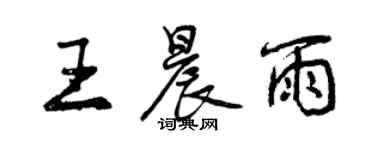 曾庆福王晨雨行书个性签名怎么写