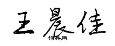 曾庆福王晨佳行书个性签名怎么写