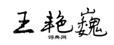 曾庆福王艳巍行书个性签名怎么写