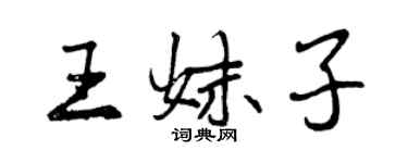 曾庆福王妹子行书个性签名怎么写