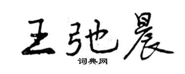曾庆福王弛晨行书个性签名怎么写