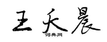 曾庆福王夭晨行书个性签名怎么写