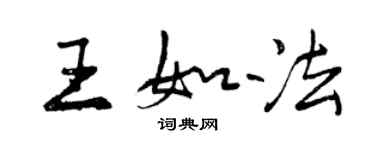 曾庆福王如法行书个性签名怎么写