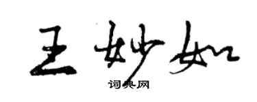 曾庆福王妙如行书个性签名怎么写