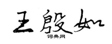 曾庆福王殷如行书个性签名怎么写