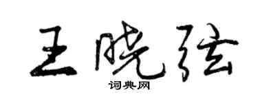 曾庆福王晓弦行书个性签名怎么写