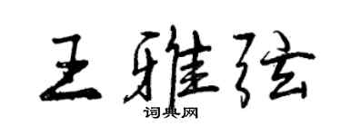 曾庆福王雅弦行书个性签名怎么写