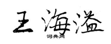 曾庆福王海溢行书个性签名怎么写