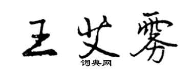曾庆福王艾雾行书个性签名怎么写