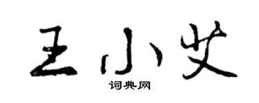 曾庆福王小艾行书个性签名怎么写