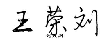 曾庆福王荣刘行书个性签名怎么写