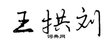 曾庆福王拱刘行书个性签名怎么写
