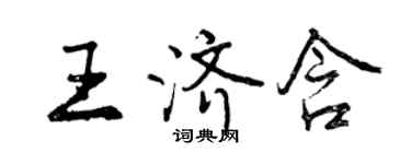 曾庆福王济含行书个性签名怎么写