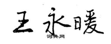 曾庆福王永暖行书个性签名怎么写
