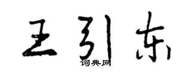 曾庆福王引东行书个性签名怎么写