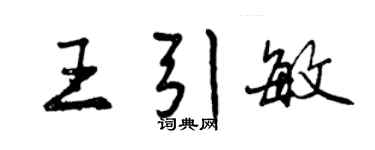 曾庆福王引敏行书个性签名怎么写