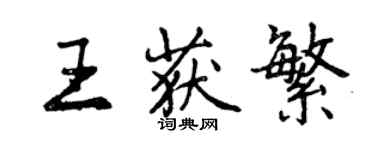 曾庆福王获繁行书个性签名怎么写