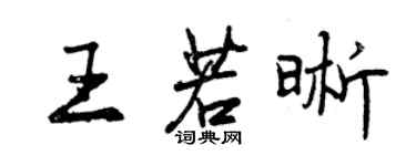 曾庆福王若晰行书个性签名怎么写