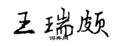 曾庆福王瑞颇行书个性签名怎么写