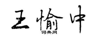 曾庆福王愉中行书个性签名怎么写