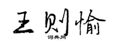 曾庆福王则愉行书个性签名怎么写