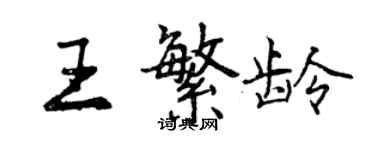 曾庆福王繁龄行书个性签名怎么写
