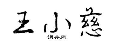 曾庆福王小慈行书个性签名怎么写