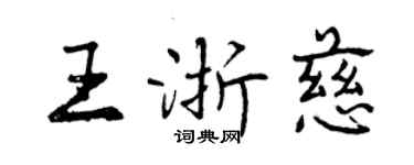 曾庆福王浙慈行书个性签名怎么写