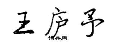 曾庆福王庐予行书个性签名怎么写
