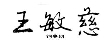 曾庆福王敏慈行书个性签名怎么写