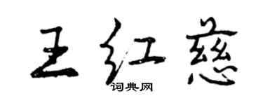 曾庆福王红慈行书个性签名怎么写