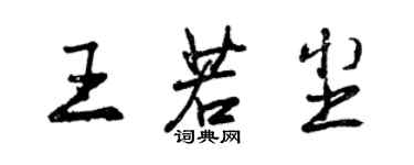 曾庆福王若尘行书个性签名怎么写