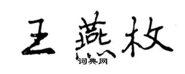 曾庆福王燕枚行书个性签名怎么写