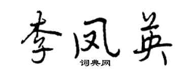 曾庆福李凤英行书个性签名怎么写