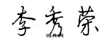 曾庆福李秀荣行书个性签名怎么写