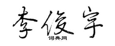 曾庆福李俊宇行书个性签名怎么写