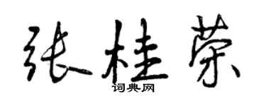 曾庆福张桂荣行书个性签名怎么写