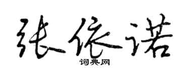 曾庆福张依诺行书个性签名怎么写