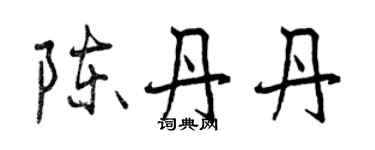 曾庆福陈丹丹行书个性签名怎么写