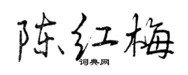 曾庆福陈红梅行书个性签名怎么写
