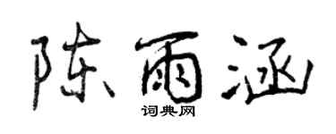 曾庆福陈雨涵行书个性签名怎么写