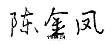 曾庆福陈金凤行书个性签名怎么写