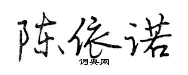 曾庆福陈依诺行书个性签名怎么写