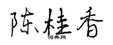 曾庆福陈桂香行书个性签名怎么写