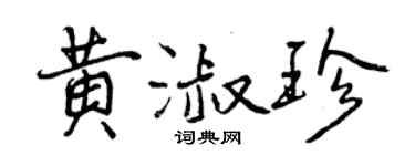 曾庆福黄淑珍行书个性签名怎么写