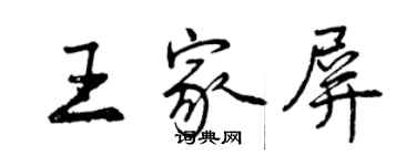 曾庆福王家屏行书个性签名怎么写