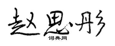曾庆福赵思彤行书个性签名怎么写