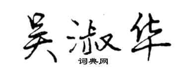 曾庆福吴淑华行书个性签名怎么写